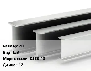 Двутавровая балка 20 Ш3 С355-13 L=12